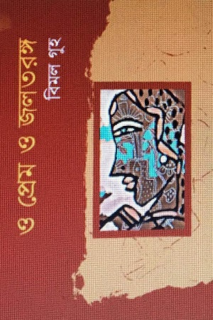 O Prem O Jaltarang (ও প্রেম ও জলতরঙ্গ)