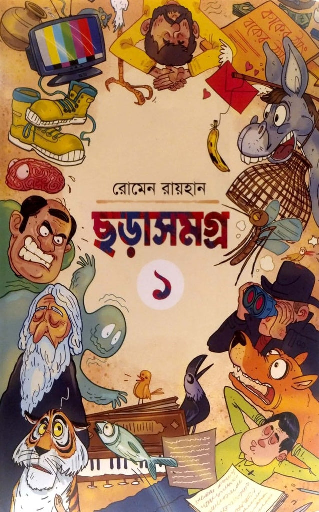 Chorasomgra - 1 (ছড়াসমগ্র - ১)