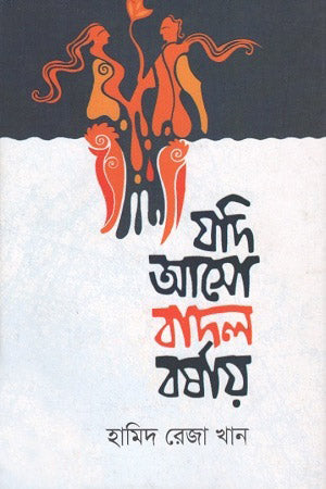 Jodi Aaso Badol Borshay (যদি আসো বাদল বর্ষায়)