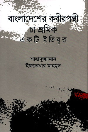 Bangladesher Kabirpanthi Cha Shromik: Ek Ti Itibritt (বাংলাদেশের কবীরপন্থী চা শ্রমিক : একটি ইতিবৃত্ত)
