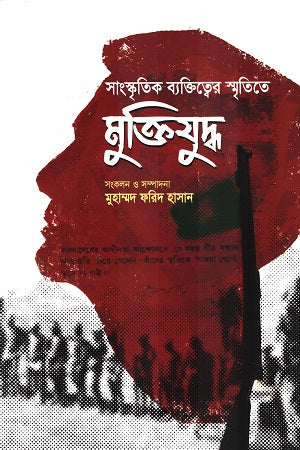 Sanskritik Byaktitwer Smritite Mukti Juddho (সাংস্কৃতিক ব্যক্তিত্বের স্মৃতিতে মুক্তিযুদ্ধ)
