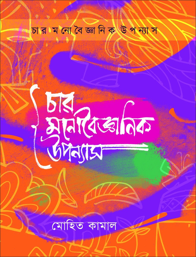 Char Monobigyanik Upanyas (চার মনোবৈজ্ঞানিক উপন্যাস)