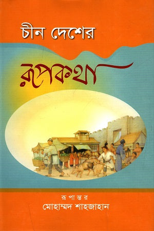 The Fairy Tales of China (চীন দেশের রূপকথা)
