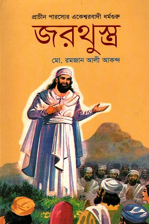 Zarathustra (জরথুস্ত্র)