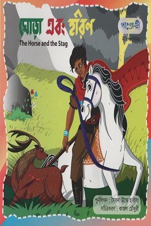 Ghoda Ebong Horin (ঘোড়া এবং হরিণ)