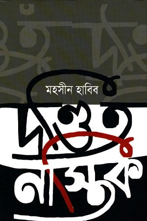 Dondito Nastik (দণ্ডিত নাস্তিক)