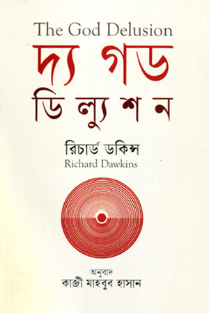 The God Delusion (দ্য গড ডিল্যুশন)