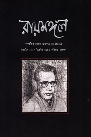 Raymangal (রায়মঙ্গল)