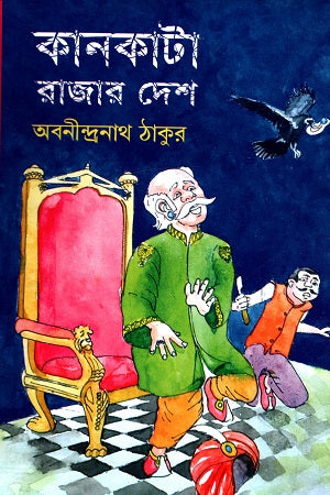 Kankata Rajar Desh (কানকাটা রাজার দেশ)