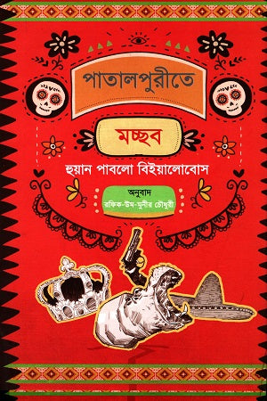 Patalpurite Machchob (পাতালপুরীতে মচ্ছব)