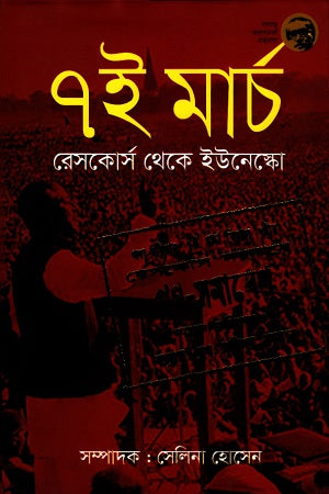7i March Rescourse theke UNESCO (৭ই মার্চ রেসকোর্স থেকে ইউনেস্কো)