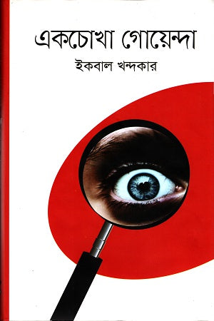 Ekchokha Goyenda (একচোখা গোয়েন্দা)