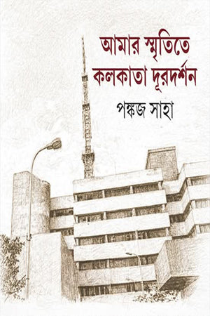 Amar Smritite Kolkata Durdarshan (আমার স্মৃতিতে কলকাতা দূরদর্শন)