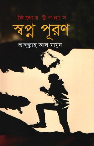 Shawapno Puron (স্বপ্ন পূরণ)