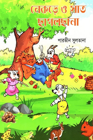 Nekre o Sat ChhagolChhana (নেকড়ে ও সাত ছাগলছানা)