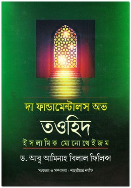 The Fundamentals of Tawheed (দা ফান্ডমেন্টালস অভ তওহিদ)