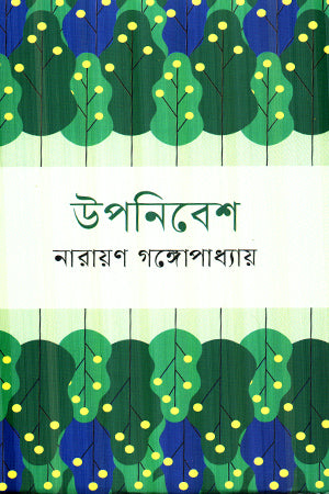 Upanibesh (উপনিবেশ)