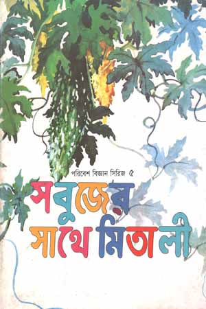 Sabujer Sathe Mitali (সবুজের সাথে মিতালী)