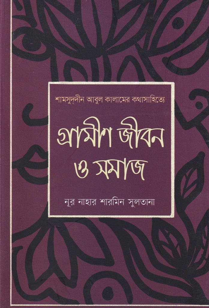 Grameen Jibon O Samaj (গ্রামীন জীবন ও সমাজ)
