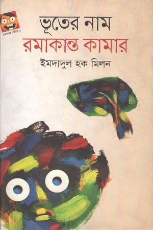 Bhooter Naam Ramakanta Kamar (ভূতের নাম রমাকান্ত কামার)