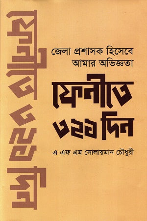 Phenite 321 Din (ফেনিতে ৩২১ দিন)