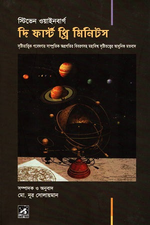 The First Three Minutes (দি ফার্স্ট থ্রি মিনিটস)
