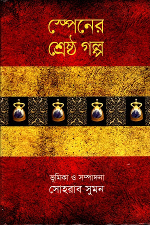 Spain's Best Stories (স্পেনের শ্রেষ্ঠ গল্প)