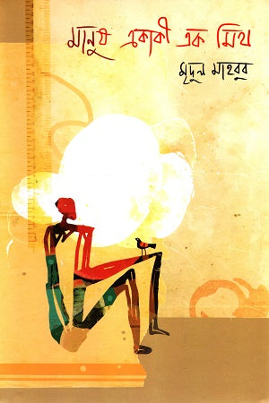 Manush Ekaki Ek Mith (মানুষ একাকী এক মিথ)