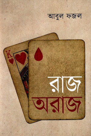 Raj Araj (রাজ অরাজ)