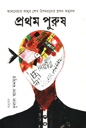 Prothom Purush (প্রথম পুরুষ)
