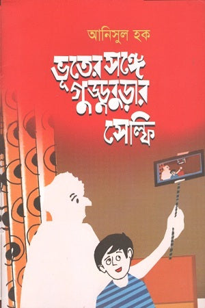 Bhooter Shonge Gudduburar Selfie (ভূতের সঙ্গে গুড্ডুবুড়ার সেল্ফি)