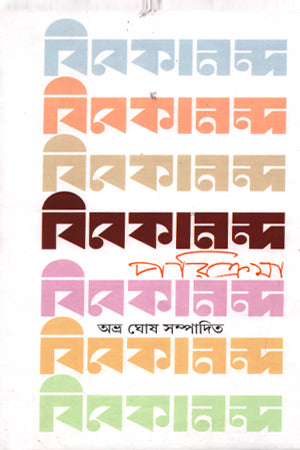 Vivekananda Parikrama (বিবেকানন্দ পরিক্রমা)
