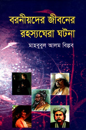 Baroniider Jiboner Rohosshoghera Ghotona (বরনীয়দের জীবনের রহস্যঘেরা ঘটনা)
