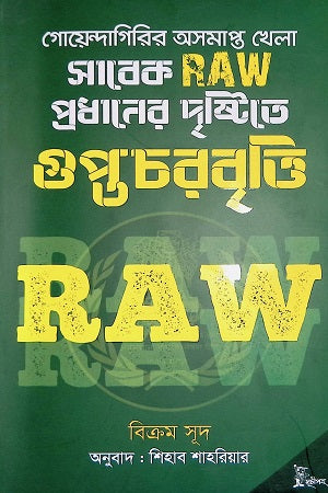 Goendagiri'r Asompoto Khela Sabek RAW Pradhaner Drishtite Guptochorbir... (গোয়েন্দাগিরির অসমাপ্ত খেলা সাবেক RAW প্রধানের দৃষ্টিতে গুপ্তচরবৃ...)