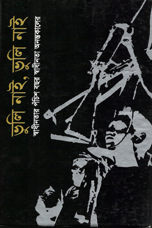 Bhuli Nai Bhuli Nai Swadhinatar Pochish Bachar Swadhinata Anantakal (ভুলি নাই ভুলি নাই স্বাধীনতার পঁচিশ বছর স্বাধীনতা অনন্তকালের)