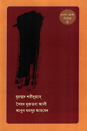 Bangla-Bhasha Series-2 (বাংলা-ভাশা সিরিজ-২)