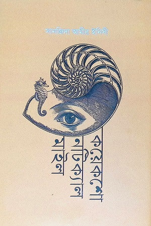 Koyeksho Nautical Mile (কয়েকশো নটিক্যাল মাইল)