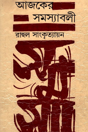 Ajker Samasyaboli (আজকের সমস্যাবলী)