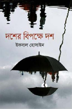 Dosh-er Bipokkhe Dosh (দশের বিপক্ষে দশ)