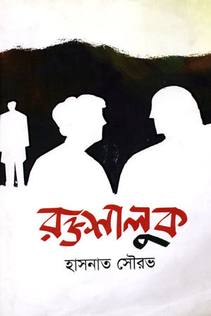 Roktashaluk (রক্তশালুক)