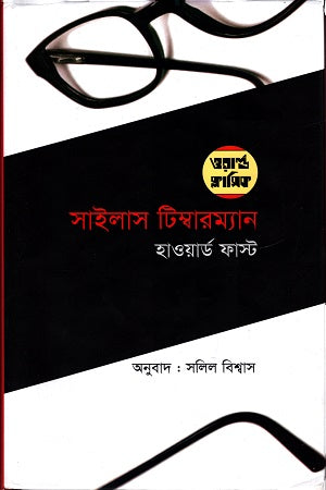 Silas Timberman (সাইলাস টিম্বারম্যান)