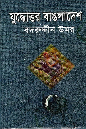 Juddhotto Bangledesh (যুদ্ধোত্তর বাঙলাদেশ)