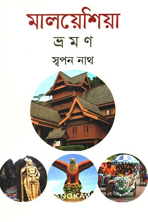Malaysia Vromon (মালয়েশিয়া ভ্রমন)