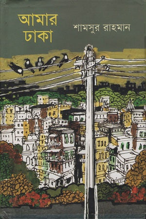 Amar Dhaka (আমার ঢাকা)