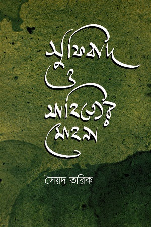 Sufibad O Sahityer Mohona (সুফিবাদ ও সাহিত্যের মোহনা)