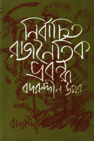 Nirbachito Rajnaitik Probondho 2nd (নির্বাচিত রাজনৈতিক প্রবন্ধ ২য়)