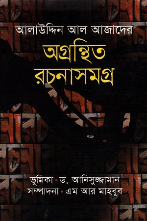 Agranthito Rochonashomogro (অগ্রন্থিত রচনাসমগ্র)