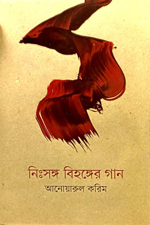 Nihsongo Bihonger Gaan (নিঃসঙ্গ বিহঙ্গের গান)