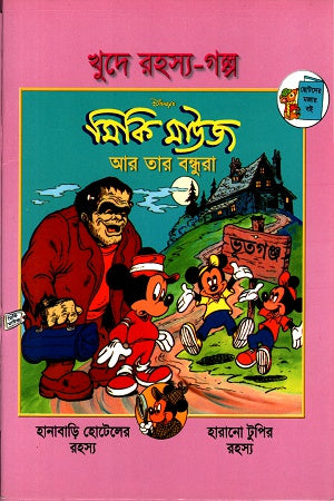 Mickey Mouse Ar Tar Bondhura (মিকি মাউজ আর তার বন্ধুরা)