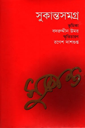 Sukanta Samagra (সুকান্তসমগ্র)